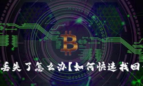 区块链冷钱包丢失了怎么办？如何快速找回你的数字资产！