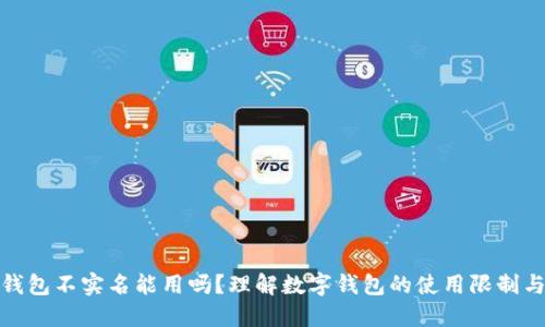 数字钱包不实名能用吗？理解数字钱包的使用限制与优势