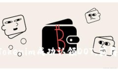 如何通过Tokenim成功认领DOT，获得丰厚收益！