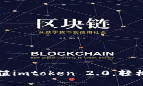 如何通过人民币充值imtoken 2.0，轻松实现数字资产管理