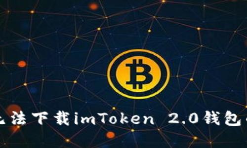 苹果手机无法下载imToken 2.0钱包的解决方案