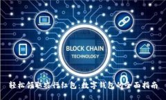 轻松领取农行红包：数字钱包的全面指南