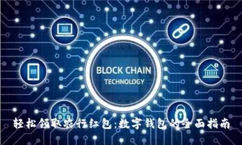 轻松领取农行红包：数字钱包的全面指南