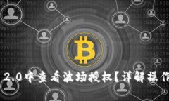 如何在imToken 2.0中查看波场授权？详解操作步骤与