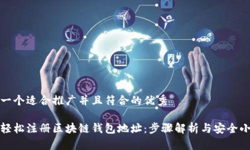 思考一个适合推广并且符合的优秀

如何轻松注册区块链钱包地址：步骤解析与安全小贴士