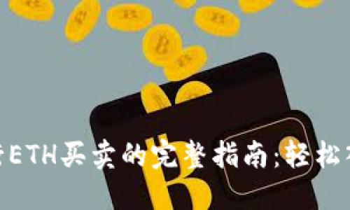 在Tokenim上进行ETH买卖的完整指南：轻松入门数字货币交易