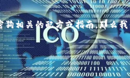 由于“加密狗钱包配方”这个具体内容的主题相对宽泛，若您指的是与虚拟货币钱包或者电子加密狗相关的配方或指南，那么我们可以从中延伸出一个合理的框架。以下是我为您准备的和关键词，随后我将详细介绍相关内容。


如何使用加密狗钱包安全存储加密货币：实用指南与技巧