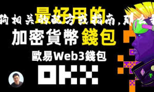 由于“加密狗钱包配方”这个具体内容的主题相对宽泛，若您指的是与虚拟货币钱包或者电子加密狗相关的配方或指南，那么我们可以从中延伸出一个合理的框架。以下是我为您准备的和关键词，随后我将详细介绍相关内容。


如何使用加密狗钱包安全存储加密货币：实用指南与技巧