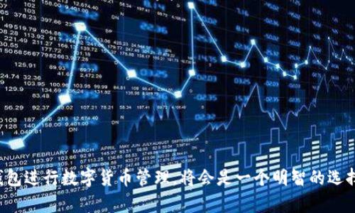   如何利用柠檬钱包在区块链中实现高效资产管理 / 
 guanjianci 柠檬钱包,区块链,资产管理,数字货币 /guanjianci 

引言
在数字货币风起云涌的时代，越来越多的人开始关注区块链技术。这项技术不仅改变了金融行业，也在资产管理方面展现了巨大的潜力。在这其中，柠檬钱包作为一款新兴的数字钱包，受到了广泛的关注。它不仅具备了安全、便捷的特点，还能够帮助用户在区块链中高效地管理自己的资产。

什么是柠檬钱包？
柠檬钱包是一款基于区块链技术的数字钱包。它支持多种数字货币的存储与交易。与传统钱包不同，柠檬钱包采用了去中心化的架构，确保用户的资产安全和隐私得以保护。
用户可以通过柠檬钱包轻松访问区块链上的资产，随时随地进行交易。这种便捷性使得柠檬钱包成为了数字货币爱好者的首选。

柠檬钱包的特点
h41. 安全性/h4
安全性是数字钱包最重要的特性之一。柠檬钱包采用了多重加密措施，确保用户的私钥和资金安全。当用户进行交易时，钱包会要求多重验证，从而降低了被盗的风险。

h42. 易用性/h4
柠檬钱包的界面设计，即使是初学者也能快速上手。用户只需创建一个账户，便可以轻松管理自己的数字资产，没有复杂的操作流程。

h43. 兼容性/h4
柠檬钱包支持多种类型的数字货币。用户可以在同一个钱包中管理比特币、以太坊等多个币种，这大大提高了资产管理的效率。

h44. 社区支持/h4
柠檬钱包拥有一个活跃的社区。用户可以在社区中交流经验，获取最新的信息和技术支持。这种互动也让用户对钱包的信任感增强。

柠檬钱包与区块链的完美结合
柠檬钱包的出现，是区块链技术发展的结果。区块链为数字货币提供了去中心化的底层架构，而柠檬钱包则为用户提供了便捷的资产管理工具。两者的结合，使得用户能够更好地参与到数字经济中来。

如何利用柠檬钱包实现高效资产管理
h41. 资产集中管理/h4
柠檬钱包允许用户在一个平台上管理所有数字货币。这种集中管理不仅方便了用户查看各类资产的行情，还能有效控制投资风险。

h42. 实时交易功能/h4
用户可以通过柠檬钱包进行实时交易。这项功能使得投资者能够及时把握市场机会，最大限度地提高投资回报率。

h43. 数据分析功能/h4
柠檬钱包还提供数据分析工具，帮助用户分析资产的表现。这些数据可以用来指导投资决策，让用户在市场中立于不败之地。

h44. 自动化功能/h4
用户可以设置自动买入或卖出的规则。当市场条件满足时，柠檬钱包会自动执行操作。这一功能适合忙碌的投资者，能够减轻他们的工作负担。

在使用柠檬钱包时需要注意的事项
h41. 定期备份/h4
尽管柠檬钱包提供了很高的安全性，但用户仍然需要定期备份自己的钱包。这是保护资产的一种基本措施。

h42. 小心 phishing 攻击/h4
用户在使用柠檬钱包时，需警惕任何不明的链接和请求。确保只在官方网站上登录，以避免成为钓鱼攻击的受害者。

h43. 了解市场风险/h4
数字货币市场波动较大，投资前务必要充分了解市场情况。这有助于用户做出明智的投资决策。

总结
柠檬钱包是一款崭新的数字钱包。它为用户提供了安全、便捷的资产管理体验。在区块链技术快速发展的今天，利用柠檬钱包进行数字货币管理，将会是一个明智的选择。通过集中管理、实时交易和数据分析等功能，用户能够在激烈的数字货币市场中保持竞争力。