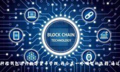   如何利用柠檬钱包在区块链中实现高效资产管理