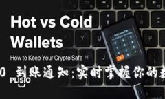 imToken 2.0 到账通知：实时掌握你的数字资产动态