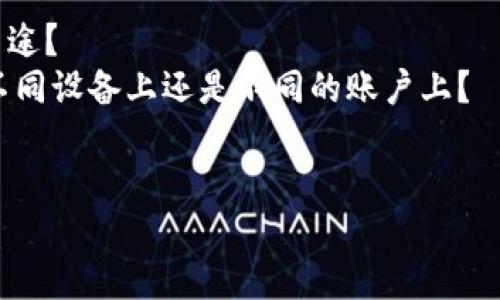 您所提到的“tokenim”似乎是指某种身份验证或令牌管理的工具。如果您希望了解如何在其他号码上使用或管理这种工具，请提供更多上下文信息。这样，我可以更好地帮助您。以下是一些可能的讨论方向：

1. **Tokenim的功能**：Tokenim是用来做什么的？它是用于双重身份验证还是其他用途？
2. **在不同号码上使用的可能性**：您希望如何在其他号码上使用Tokenim？是想在不同设备上还是不同的账户上？
3. **使用指南**：是否需要关于如何设置或使用Tokenim的具体指南？

请您提供更多详细信息，我将为您提供相应的解答。