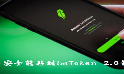 如何将狗狗币安全转移到imToken 2.0钱包：完整指南