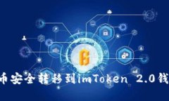 如何将狗狗币安全转移到imToken 2.0钱包：完整指南