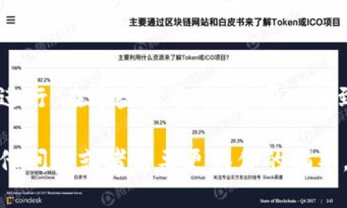 要查看tokenim的哈希值，您可以遵循以下步骤：

### 1. 获取Tokenim的相关信息
首先，您需要确保您有Tokenim的相关信息，比如交易记录或区块链地址。这些信息通常可以在交易平台、钱包或区块链浏览器上找到。

### 2. 使用区块链浏览器
区块链浏览器是用于查询区块链信息的在线工具。以下是一些常见的步骤：

#### a. 选择合适的区块链浏览器
对于Tokenim，您需要找到支持该代币的区块链浏览器。例如，如果Tokenim基于以太坊网络，您可以使用Etherscan；如果在其他链上，您需要相应的浏览器。

#### b. 输入相关信息
在区块链浏览器的搜索框中输入您的钱包地址、交易ID或代币合约地址。

#### c. 查找哈希值
在结果页面中，您可以找到交易的详细信息，包括哈希值。哈希值通常是一个由数字和字母组成的长字符串，能够唯一标识每笔交易。

### 3. 使用钱包或交易平台查看
如果您通过某个钱包或交易平台存储Tokenim，您也可以在这些平台上查找哈希值。

#### a. 打开钱包或平台
登录您的钱包或交易平台账号。

#### b. 查找交易记录
通常会有一个“交易记录”或“历史交易”的选项。在这里，您能找到发送或接收Tokenim的具体历史。

#### c. 查看哈希值
每项交易旁边都会有一个交易哈希或ID，点击后可以查看详细信息。

### 4. 了解哈希值的重要性
哈希值是区块链技术中的关键元素。它可以确保交易的不可篡改性，保证每笔交易的真实性。通过哈希值，您可以轻松查询每一笔交易的状态，确保资产的安全。

### 小结
查看Tokenim的哈希值主要通过区块链浏览器、钱包或交易平台进行。在这些渠道中，您可以找到交易的具体哈希值以及相关的信息，为您的资产安全提供保障。

希望这些信息能帮助您顺利查看Tokenim的哈希值。如果您有其他问题或者需要更具体的指导，请随时问我！