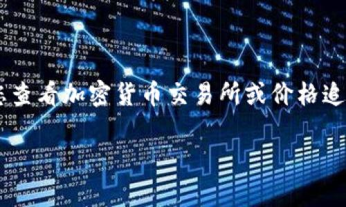 截至我最后的更新在2023年10月，imToken 2.0中的LON（dHedge的代币）价格会因市场波动而有所变化。要获取最新的价格，建议您查看加密货币交易所或价格追踪网站，像CoinMarketCap或CoinGecko等。这些平台会提供最新的LON价格，以及有关交易量、市场资本和其他相关数据的详细信息。

请定期检查这些资源，以确保获取到最新的市场动态和价格信息。如果您有其他问题或需要了解更多的信息，请告诉我！