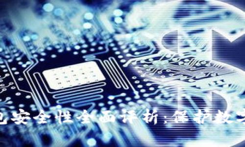 imToken离线钱包安全性全面评析：保护数字资产的最佳选择