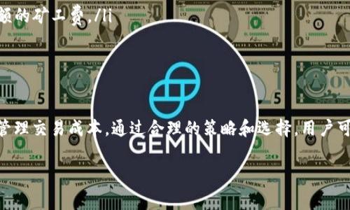 在加密货币的世界中，矿工费（又称为交易费用）是进行交易时需要支付的费用。这些费用是为了激励矿工确认和记录交易。在TokenIM等钱包应用中，矿工费的计算方式通常与区块链网络的拥堵情况、交易的复杂性以及矿工的费用政策等因素有关。下面，我将详细解析矿工费的计算方法，以及在使用TokenIM时需要考虑的因素。

矿工费的基本概念
矿工费是区块链网络上进行交易时必须支付的费用。这一费用主要用于激励矿工将交易添加到区块链中。矿工通过打包交易并解决复杂的数学问题来维护网络的安全和稳定。为了获得交易打包的优先权，用户愿意支付一定的费用，这就是矿工费。

如何计算矿工费
矿工费的计算通常基于以下几个因素：
ul
    listrong交易大小：/strong每笔交易的数据大小（以字节为单位）直接影响矿工费。交易大小越大，所需的矿工费也越高。/li
    listrong网络拥堵程度：/strong当网络交易数量激增时，矿工通常会提高收费标准。这是因为交易多，矿工需要优先选择那些支付更高费用的交易。/li
    listrong矿工的个人策略：/strong每个矿工或矿池可能会有不同的收费策略。他们可能根据市场情况来调整费用，以此来吸引更多的交易。/li
/ul

TokenIM中的矿工费
在使用TokenIM等钱包进行交易时，矿工费的设置通常是自动的。钱包会根据当前网络的状况自动计算出建议的矿工费。用户可以选择接受这个建议，或者手动设置费用。

影响矿工费的因素
在TokenIM中，以下因素会影响矿工费的计算：
ul
    listrong当前网络状态：/strong在网络高峰期，交易费用会显著增加。此时，用户可能需要支付更高的费用才能确保交易能在短时间内得到确认。/li
    listrong交易类型：/strong不同类型的交易可能需要不同的费用。例如，转账和智能合约交易所需的费用就有所不同。智能合约通常更复杂，可能会产生更高的手续费。/li
    listrong用户的设置：/strong用户可以选择愿意支付的矿工费。有些钱包允许用户设置“快速”、“中等”、“慢速”等不同的费用选项。/li
/ul

如何降低矿工费
虽然矿工费是确保交易被处理的重要因素，但有一些方法可以帮助用户降低费用：
ul
    listrong选择低峰期交易：/strong在网络不太繁忙的时间进行交易，可以有效降低矿工费。例如，周末或非工作时间通常交易量较少。/li
    listrong使用费用估算工具：/strong一些在线工具可以帮助用户估算当前最佳的矿工费。用户可以根据这些建议设置费用，避免支付高额的矿工费。/li
    listrong合并小额交易：/strong如果用户有多笔小额交易，可以考虑将这些交易合并为一笔，这样可以减少总的矿工费支出。/li
/ul

总结
矿工费是区块链交易中不可避免的部分。在使用TokenIM等钱包进行加密货币交易时，了解矿工费的计算和影响因素可以帮助用户更有效地管理交易成本。通过合理的策略和选择，用户可以在确保交易顺利进行的同时，控制费用支出。无论是新手还是经验丰富的用户，理解这些基础知识都是非常重要的。

以上就是对TokenIM矿工费计算的详细分析和说明。如果你有更多的问题或需要进一步的帮助，请随时问我！