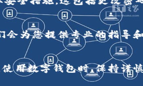 如果您在使用imToken钱包时遇到钱包地址不能用的问题，下面是一些可能的原因和解决方案。

1. 钱包地址的常见问题
首先，确保您在正确的网络上使用相应的钱包地址。imToken支持多种区块链网络，例如以太坊、比特币、EOS等。如果您尝试在错误的网络上使用地址，转账就会失败。

2. 钱包地址的格式问题
不同的区块链网络有各自的地址格式。如果您手动输入了地址，确保没有多余的空格或字符。可以尝试复制并粘贴地址，防止输入错误。

3. 余额不足
如果您的钱包余额不足以完成交易，也会导致地址“不能用”。在发送任何交易之前，请先检查您的余额。确保您有足够的数字资产来覆盖转账金额和交易费用。

4. 检查网络状态
有时候，区块链网络可能会出现拥堵或其他问题，导致交易无法完成。您可以查看区块链浏览器，检查该网络的状态是否正常。

5. 钱包版本问题
确保您的imToken应用程序是最新版本。随着技术的发展，旧版本可能会存在bug或与新网络不兼容的问题。您可以到应用商店检查更新。

6. 安全隐患
如果您怀疑您的钱包地址被恶意软件或网络攻击影响，建议立即采取安全措施。这包括更改密码和备份您的钱包。

7. 联系支持
如果以上方法无法解决您的问题，可以联系imToken的客服支持。他们会为您提供专业的指导和解决方案。

总结
以上是一些常见的导致imToken钱包地址不能用的原因及解决方法。使用数字钱包时，保持谨慎和耐心是非常重要的。希望这些信息能帮助您顺利解决问题。