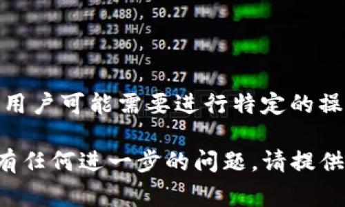 Tokenim 通常是指一种基于区块链的代币，具体激活的要求可能依赖于不同的项目或平台。在一些情况下，用户可能需要进行特定的操作才能激活或使用这些代币。例如，用户可能需要在钱包中添加代币，或者在某个平台上完成某些验证步骤。

如果你在说的是具体的代币或平台，建议你查看官方的文档或支持页面，以获取有关激活的重要信息。如果有任何进一步的问题，请提供更多的上下文，我将很高兴进一步帮助你！