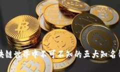 区块链世界中不可不知的五大知名钱包