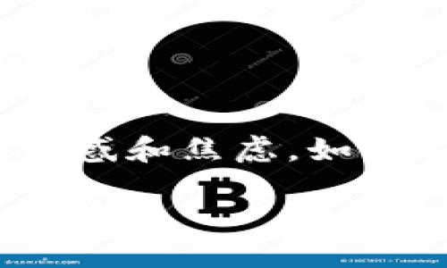 如何解决imToken 2.0 充值时显示地址错误的问题

在数字货币的世界里，安全和准确性是至关重要的。当你使用imToken 2.0进行充值时，地址错误可能会让人感到困惑和焦虑。如果你在操作过程中遇到充值地址错误的提示，不用担心，本文将为你提供一些解决方案和建议，帮助你顺利完成充值。

imToken 2.0充值地址错误解决指南：确保您的数字资产安全