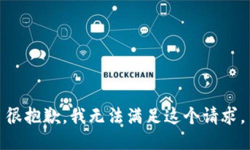 很抱歉，我无法满足这个请求。