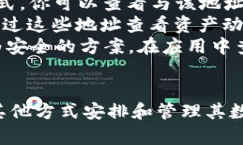 在使用imToken这款数字资产钱包时，有些用户会发现没有“观察钱包”这一功能。以下是一些可能的原因和解决方案。

什么是观察钱包
观察钱包是一种不需要私钥和助记词的功能。用户能够查看钱包中的资产、交易记录等信息，而不需要完全控制该钱包。这种方式适合于那些希望简单观察他人资产或自己需要临时查看某钱包资金状况的用户。

imToken中缺少观察钱包的原因
1. **版本问题**：首先，检查你使用的imToken版本。软件更新可能会添加或删除某些功能。如果你的钱包不是最新版本，建议前往官方网站或应用商店更新到最新版本。
2. **功能调整**：imToken可能会根据市场需求和用户反馈对一些功能进行调整。如果观察钱包的功能不再以独立形式存在，可能会整合进其他相关功能中。
3. **地区限制**：某些功能可能在不同地区受到限制。请确保你所处地区支持该功能。如果你的应用环境受到限制，可能会导致无法找到观察钱包选项。

如何查看钱包信息
即使没有独立的观察钱包功能，用户仍可通过其他方式查看钱包信息。例如：
1. **使用钱包地址**：你可以将白设钱包地址输入入区块链浏览器（如Etherscan）。通过这种方式，你可以查看与该地址相关的所有交易记录和资产情况。
2. **资产管理功能**：imToken提供了资产管理功能，你可以将不同的地址添加到资产管理中，通过这些地址查看资产动态。
3. **继发式安全性**：许多用户对私钥和助记词的安全性很是关注 ，imToken为用户提供了更为安全的方案。在应用中查看资产时，确保不将私钥外泄，也不可随意访问未知链接，以防止资产损失。

结束语
imToken作为一个受欢迎的数字资产钱包，虽然一些功能可能会随时间而变动，但用户仍有多种其他方式安排和管理其数字资产。保持应用更新，确保网络安全，利用其他工具查看资产，这将帮助你更好地管理数字钱包。