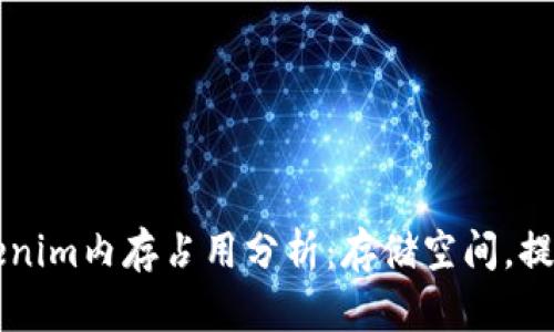 ### Tokenim内存占用分析：存储空间，提升系统性能