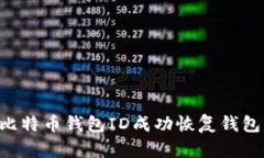 如何通过比特币钱包ID成功恢复钱包：详细指南