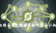 比特币钱包地址是如何被承认的？