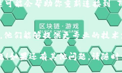 Tokenim 是一种用于加密货币和区块链交易的平台。如果你遇到 Tokenim 连不上网的问题，可以尝试以下几个步骤来解决：

### 检查网络连接
首先，确保你的设备已连接到互联网。你可以尝试打开其他网站，确认网络是否正常。如果网络不稳定，尝试重启路由器或更改网络连接。

### 检查 Tokenim 服务器状态
有时，服务提供商可能会遇到临时故障。你可以访问 Tokenim 的官方网站或相关社交媒体渠道，查看是否有服务器维护或故障公告。

### 重启应用程序
如果你是通过手机或桌面应用访问 Tokenim，尝试完全关闭应用程序，然后重新打开。有时，这样可以解决连接问题。

### 清除浏览器缓存
如果你通过浏览器访问 Tokenim，清除浏览器缓存可能有助于解决连接问题。由于缓存中的旧数据，有时会导致页面无法正确加载。

### 重置网络设置
如果上述方法无效，可以尝试重置设备的网络设置。这可能会帮助你重新连接到 Tokenim。

### 联系客户支持
如果问题持续存在，建议联系 Tokenim 的客户支持。他们能够提供更专业的技术支持，帮助你解决连接问题。

希望这些步骤能帮你解决 Tokenim 连不上网的问题！如果还有其他问题，请随时询问。