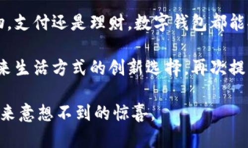    如何轻松开通农行数字钱包，让您的生活更便捷  / 
 guanjianci  农行数字钱包, 开通方法, 电子支付, 理财服务  /guanjianci 

 什么是农行数字钱包？ 
 农行数字钱包是中国农业银行推出的一项便捷金融服务。它以数字化的形式为用户提供多样化的金融管理和支付体验。用户可以通过手机，随时随地进行转账，支付购物和管理账户等操作。开通农行数字钱包后，您将发现生活变得更加简单高效。 

 为什么选择农行数字钱包？ 
 农行数字钱包不仅能帮助您进行简单的支付，更具备多种理财功能。通过它，您能轻松管理您的资金，让每一分钱都发挥最大的作用。而且，农行的安全措施也相当到位，用户可以放心使用。 

 开通农行数字钱包的准备工作 
 在您开始开通农行数字钱包之前，有一些准备工作是必须要做的。首先，您需要拥有中国农业银行的账户。如果您还没有账户，可以前往最近的农行网点，办理开户手续。其次，确保您的手机上安装了农业银行的官方app，并保持其更新到最新版本。这是开通数字钱包的重要工具。 

 开通农行数字钱包的步骤 
 下面，我们将详细介绍开通农行数字钱包的具体步骤： 

h4 第一步：登录农业银行app /h4
 打开您手机上的农业银行app，输入您的用户名和密码进行登录。如果您是首次使用，可以根据提示进行注册。同时建议您使用手机验证码增强安全性。 

h4 第二步：找到数字钱包功能 /h4
 在app首页，通常会有一个“数字钱包”或“我的钱包”的选项。点击进入该界面。 

h4 第三步：申请开通数字钱包 /h4
 在数字钱包界面，您会看到开通数字钱包的选项。点击之后，系统会提示您阅读相关条款，仔细阅读并接受条款后，继续进行。 

h4 第四步：填写相关信息 /h4
 系统会让您填写一些个人信息，例如身份证号码、手机号码等。确保您的信息真实有效，这将帮助提高审核通过的概率。 

h4 第五步：设置安全密码 /h4
 为了确保您的资金安全，系统会要求您设置一个安全密码。这个密码将用于以后的支付和转账操作。请务必选择一个复杂且难以猜测的密码，以保护您的账户安全。 

h4 第六步：提交申请并等待审核 /h4
 完成所有信息填写后，提交申请。然后，您只需耐心等待系统审核。一般审核时间不会超过24小时，如果通过审核，您将收到通知。 

 开通后的便捷使用方法 
 然后，一旦您的农行数字钱包成功开通，您可以使用它进行各种金融活动。比如在商店购物时，扫描二维码支付；也可以进行线上支付，让您的网购更为便捷。通过数字钱包，您将拥有更高效的资金管理方式。 

 注意事项和常见问题解答 
 在使用农行数字钱包的过程中，您可能会遇到一些问题。下面，我们列出一些常见问题及其解答： 

h4 常见问题一：开通过程中遇到审核不通过怎么办？ /h4
 如果您的申请未能通过审核，请仔细检查填入的信息，确保其真实性和有效性。同时，您也可以联系客服询问具体原因。 

h4 常见问题二：如何保证数字钱包的安全性？ /h4
 您可以通过设置复杂的密码，定期更改密码，以及不要随意泄露个人信息来增加数字钱包的安全性。此外，建议定期更新农业银行app，以获取最新的安全补丁。 

h4 常见问题三：数字钱包功能丢失怎么办？ /h4
 如果您发现数字钱包的功能不见了，可以尝试重新登录app，或者更新到最新版本。如果问题依旧存在，可以联系客服进行处理。 

 结语 
 开通农行的数字钱包是真正给您的生活带来便利的一项服务。通过简单的步骤，您就能享受到电子支付的乐趣。无论是购物，支付还是理财，数字钱包都能提供一个高效、便捷的解决方案。希望每位用户都能顺利开通并灵活使用这个数字钱包，让生活更加智能和便利。  

 我们在数字化的浪潮中，选择农行数字钱包，给予了我们更广阔的可能性。与其说它是一个钱包，更不如将它视作一个对未来生活方式的创新选择。再次提醒大家，保持安全意识，享受金融科技带来的便利。  

在您开通数字钱包之后，记得多多使用，并探索其更多功能。无论是快速支付、便捷转账，还是智能理财，数字钱包都能为您带来意想不到的惊喜。