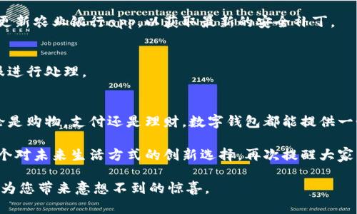    如何轻松开通农行数字钱包，让您的生活更便捷  / 
 guanjianci  农行数字钱包, 开通方法, 电子支付, 理财服务  /guanjianci 

 什么是农行数字钱包？ 
 农行数字钱包是中国农业银行推出的一项便捷金融服务。它以数字化的形式为用户提供多样化的金融管理和支付体验。用户可以通过手机，随时随地进行转账，支付购物和管理账户等操作。开通农行数字钱包后，您将发现生活变得更加简单高效。 

 为什么选择农行数字钱包？ 
 农行数字钱包不仅能帮助您进行简单的支付，更具备多种理财功能。通过它，您能轻松管理您的资金，让每一分钱都发挥最大的作用。而且，农行的安全措施也相当到位，用户可以放心使用。 

 开通农行数字钱包的准备工作 
 在您开始开通农行数字钱包之前，有一些准备工作是必须要做的。首先，您需要拥有中国农业银行的账户。如果您还没有账户，可以前往最近的农行网点，办理开户手续。其次，确保您的手机上安装了农业银行的官方app，并保持其更新到最新版本。这是开通数字钱包的重要工具。 

 开通农行数字钱包的步骤 
 下面，我们将详细介绍开通农行数字钱包的具体步骤： 

h4 第一步：登录农业银行app /h4
 打开您手机上的农业银行app，输入您的用户名和密码进行登录。如果您是首次使用，可以根据提示进行注册。同时建议您使用手机验证码增强安全性。 

h4 第二步：找到数字钱包功能 /h4
 在app首页，通常会有一个“数字钱包”或“我的钱包”的选项。点击进入该界面。 

h4 第三步：申请开通数字钱包 /h4
 在数字钱包界面，您会看到开通数字钱包的选项。点击之后，系统会提示您阅读相关条款，仔细阅读并接受条款后，继续进行。 

h4 第四步：填写相关信息 /h4
 系统会让您填写一些个人信息，例如身份证号码、手机号码等。确保您的信息真实有效，这将帮助提高审核通过的概率。 

h4 第五步：设置安全密码 /h4
 为了确保您的资金安全，系统会要求您设置一个安全密码。这个密码将用于以后的支付和转账操作。请务必选择一个复杂且难以猜测的密码，以保护您的账户安全。 

h4 第六步：提交申请并等待审核 /h4
 完成所有信息填写后，提交申请。然后，您只需耐心等待系统审核。一般审核时间不会超过24小时，如果通过审核，您将收到通知。 

 开通后的便捷使用方法 
 然后，一旦您的农行数字钱包成功开通，您可以使用它进行各种金融活动。比如在商店购物时，扫描二维码支付；也可以进行线上支付，让您的网购更为便捷。通过数字钱包，您将拥有更高效的资金管理方式。 

 注意事项和常见问题解答 
 在使用农行数字钱包的过程中，您可能会遇到一些问题。下面，我们列出一些常见问题及其解答： 

h4 常见问题一：开通过程中遇到审核不通过怎么办？ /h4
 如果您的申请未能通过审核，请仔细检查填入的信息，确保其真实性和有效性。同时，您也可以联系客服询问具体原因。 

h4 常见问题二：如何保证数字钱包的安全性？ /h4
 您可以通过设置复杂的密码，定期更改密码，以及不要随意泄露个人信息来增加数字钱包的安全性。此外，建议定期更新农业银行app，以获取最新的安全补丁。 

h4 常见问题三：数字钱包功能丢失怎么办？ /h4
 如果您发现数字钱包的功能不见了，可以尝试重新登录app，或者更新到最新版本。如果问题依旧存在，可以联系客服进行处理。 

 结语 
 开通农行的数字钱包是真正给您的生活带来便利的一项服务。通过简单的步骤，您就能享受到电子支付的乐趣。无论是购物，支付还是理财，数字钱包都能提供一个高效、便捷的解决方案。希望每位用户都能顺利开通并灵活使用这个数字钱包，让生活更加智能和便利。  

 我们在数字化的浪潮中，选择农行数字钱包，给予了我们更广阔的可能性。与其说它是一个钱包，更不如将它视作一个对未来生活方式的创新选择。再次提醒大家，保持安全意识，享受金融科技带来的便利。  

在您开通数字钱包之后，记得多多使用，并探索其更多功能。无论是快速支付、便捷转账，还是智能理财，数字钱包都能为您带来意想不到的惊喜。