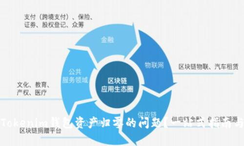 如何解决Tokenim钱包资产归零的问题？一站式指南与实用技巧