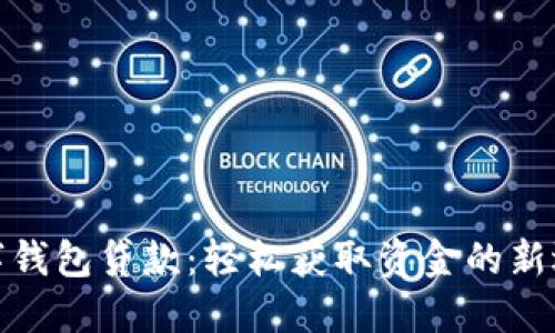 数字钱包贷款：轻松获取资金的新选择