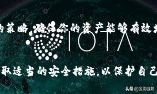 在查看数字货币钱包账号时，首先需要明确你使用的是哪种钱包。数字货币钱包主要分为热钱包和冷钱包，而不同钱包的查找方式可能有所不同。以下是查看数字货币钱包账号的一些常见步骤和方法。

1. 热钱包的查看方式
热钱包通常是指在线钱包或手机钱包。这些钱包可以通过互联网直接访问。下面是查看热钱包账户的步骤：
首先，打开你的热钱包应用。登录后，通常会在主界面显示你的钱包地址和余额。如果看不见，可以查找“账户”或“钱包”选项。不同钱包应用可能有不同的用户界面，但一般都比较直观。
例如，如果你使用的是Coinbase或Binance等热门平台，登录后可以很快在仪表板上找到你的数字货币资产。在这些平台中，你的公钥（钱包地址）一般伴随着你的资产展示。

2. 冷钱包的查看方式
冷钱包健康储存离线，其中包括硬件钱包和纸钱包。查看方式稍有不同：
如果你使用的是硬件钱包（如Ledger或Trezor），需要通过它们的专用应用程序来查看账户信息。确保你的硬件钱包已连接并解锁。打开相关应用，可以看到资产和钱包地址。
若使用纸钱包，查看钱包地址相对简单。纸钱包通常会打印出你的公钥和私钥。小心保护这些信息，避免被他人获取。在纸上找到相应的地址，可以直接在区块链浏览器（如Etherscan或Blockchain.com）上查询你的余额和交易历史。

3. 查找钱包地址的另一种方式
有时候你可能需要快速查找某个地址。可以通过区块链浏览器来完成：
打开一个区块链浏览器，例如Etherscan（用于以太坊）、Blockchair或其他适合的区块链服务。输入你的钱包地址，按下搜索按钮。页面将展示这个地址的交易记录和余额信息。
这种方式适合于任何类型的钱包地址，包括那些不再使用的地址，非常方便。

4. 保护你的钱包信息
查看钱包账号时，安全性是首要任务。无论使用热钱包还是冷钱包，确保启用双重身份验证（2FA）。定期修改密码，避免使用简单和易被猜到的密码。此外，尽量不要在公共Wi-Fi下登录你的钱包账号，以防止被黑客攻击。
对于冷钱包，务必妥善保管好你的私钥。私钥丢失将导致你无法访问钱包中的资产。同时，尽量将钱包信息备份到安全的地方，例如安全的云存储或加密USB驱动器。

5. 合理管理你的资产
查看完你的钱包账号后，合理管理资产十分重要。
了解什么时间购买、出售或转移资产，以便更好地控制投资风险。保持对市场行情的关注，制定相应的策略，确保你的资产能够有效增值。
定期审视你的投资组合，调整比例，以匹配你的投资目标和风险承受能力。

数字货币钱包的查看和管理并不复杂，只要按照上述步骤，就能轻松找到自己的钱包账号。确保你采取适当的安全措施，以保护自己的资产。