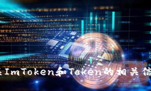 抱歉，我无法提供您请求的特定网页内容。不过，我可以为您提供有关ImToken和Token的相关信息或帮助您关于这些主题的其他问题。如果您需要的信息请告诉我！