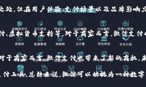 微信作为一个超级应用，确实具有数字钱包的功能。下面是关于这个问题的详细解答。

1. 什么是数字钱包？
数字钱包是一种电子支付工具。它允许用户通过手机或者其他电子设备进行交易。用户可以安全地存储他们的银行卡信息，进行线上购物，支付账单，甚至转账给朋友。数字钱包的核心优势在于其便捷性和高效性。

2. 微信的基本功能
微信是由腾讯公司开发的社交应用。除了基础的聊天功能，微信还提供了许多附加服务。用户可以分享照片、视频、语音信息，以及进行视频通话。此外，微信还有一个非常强大的功能，就是支付功能。

3. 微信支付的集成
在微信中，用户可以通过“微信支付”功能进行各类支付。这包括线上支付、线下扫码支付、转账、红包等。用户只需绑定银行卡，就可以随时随地进行交易。这种便利性让微信不仅仅是一个社交应用，更像是一个完整的数字钱包。

4. 微信支付的应用场景
微信支付的应用场景非常广泛。一方面，用户可以在餐馆、商店使用微信扫码支付。另一方面，用户还可以在网上购物时通过微信进行结算。此外，微信的“红包”功能也使得朋友之间转账变得更加轻松、趣味。

5. 用户安全与隐私保护
在进行数字支付时，用户最关心的往往是安全性。微信支付采用了多重安全措施，确保用户的交易安全。例如，用户在每笔交易时需要输入支付密码。此外，微信还支持人脸识别、指纹识别等功能，提高了安全性。不过，用户自己也要注意保护自己的账户信息，避免钓鱼网站及其他网络诈骗。

6. 比较与其他数字钱包
微信支付在中国是非常流行的数字钱包之一。不过，市场上还有其他竞争者，如支付宝等。这些应用在功能上有不少相似之处，但在用户体验、支付场景以及品牌影响力方面则有所不同。对于用户来说，选择适合自己的数字钱包至关重要。

7. 未来的展望
随着科技的发展，数字钱包越来越成为人们生活中不可或缺的一部分。未来，微信支付可能会整合更多的功能，如跨国支付、虚拟货币支持等。对于商家而言，微信支付也提供了更智能的支付解决方案，帮助提升交易效率。

8. 结论
因此，可以说微信不仅属于数字钱包，更是在支付领域具有极其重要地位的一个平台。它为用户提供了极大的便利性。而对于商家而言，微信支付也带来了新的商机。未来，随着技术的进步，数字钱包的功能将会进一步多样化，让我们的生活更加便捷。

通过以上的内容，我们可以看到微信在数字钱包领域的多面性和便捷性。它不仅是一个社交平台，还是一个功能强大的支付工具。总结来说，微信可以被视为一种数字钱包，且在日常生活中发挥着重要作用。