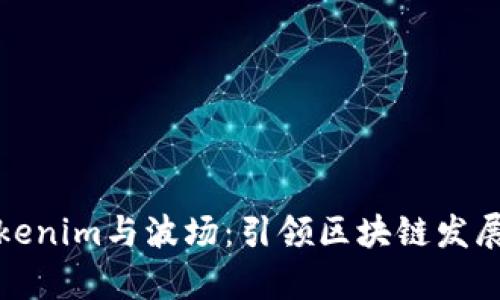 深入分析Tokenim与波场：引领区块链发展的未来之路