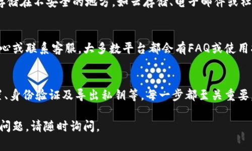 在使用Tokenim或其他类似的加密货币管理工具时，找到导出的私钥的步骤通常包括以下几个方面。请注意，私钥是你资金安全的关键，务必妥善保管，避免泄露。

### 1. 登录你的Tokenim账户
首先，你需要打开Tokenim应用或其官方网站，并使用你的账号和密码进行登录。如果你忘记了密码，可以使用找回密码的功能来重设你的密码。

### 2. 访问账户设置或安全设置
一旦登录成功，通常在应用的界面上方或底部会有一个“账户设置”或“安全设置”的选项。这部分通常包含了关于你账户安全的信息，包括如何导出私钥。

### 3. 查找私钥导出选项
在账户设置或安全设置中，查找与“导出私钥”相关的选项。有时它会被标记为“备份私钥”、“安全备份”或“导出钱包”。不同平台可能使用不同的术语。

### 4. 验证身份
为了保护你的资金安全，Tokenim可能会要求你进行身份验证。这可能包括输入你的密码、二次验证（如短信验证码）或其他安全措施。确保你按照系统的提示完成这些步骤。

### 5. 导出私钥
完成身份验证后，你应该能找到提取私钥的过程。系统将会提示你复制私钥或下载一个包含私钥的文件。务必按照指示进行操作，并确保你的计算机或手机没有恶意软件，确保安全。

### 6. 妥善保管私钥
私钥是访问你加密资产的唯一凭证，你应该将其妥善保管。避免将私钥存储在不安全的地方，如云存储、电子邮件或社交媒体。可以考虑使用硬件钱包或纸钱包来安全保存私钥。

### 7. 遇到问题时的应对措施
如果在寻找或导出私钥的过程中遇到困难，建议查看Tokenim的帮助中心或联系客服。大多数平台都会有FAQ或使用指南，可以帮助用户解决常见问题。

### 总结
找到Tokenim导出的私钥需要遵循一定的步骤，包括登录、访问安全设置、身份验证及导出私钥等。每一步都至关重要，因为私钥是你加密资产安全的保障。务必做好安全措施，妥善保存私钥。

以上是关于如何找到Tokenim导出的私钥的详细介绍。若有其他细节或问题，请随时询问。