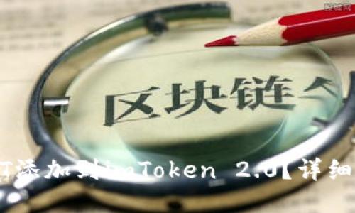 如何将USDT添加到imToken 2.0？详细步骤与指南