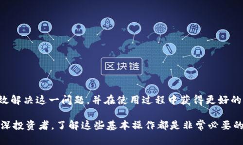    imToken输入闪退的解决方案与方法  / 
 guanjianci  imToken, 输入闪退, 移动钱包, 区块链  /guanjianci 

前言
随着区块链技术的迅速发展，数字资产的管理变得越来越重要。imToken作为一款流行的移动数字钱包，受到了众多用户的青睐。但在使用过程中，有些用户可能会遇到输入闪退的问题。这不仅影响了他们的使用体验，也可能导致重要操作的延误。在本文中，我们将深入探讨imToken输入闪退的原因，并提供一些有效的解决方案与方法。

什么是imToken？
imToken是一款基于区块链的移动钱包，用户可以通过它存储、管理和交易各种数字资产。它支持的数字货币包括以太坊、比特币和其他ERC-20代币。imToken的界面友好、操作简单，使得即使是新手也能轻松上手。除了基本的资产管理功能，imToken还为用户提供了去中心化交易、DApp浏览、资产导入导出等多项功能。这个钱包的安全性和隐私保护措施也备受用户好评。

输入闪退的原因
输入闪退是指用户在imToken中输入信息时，程序突然关闭或返回到主界面。这种问题让很多用户感到困惑，不知所措。造成输入闪退的原因可能有以下几种：

h41. App版本问题/h4
在应用程序的更新过程中，有时会出现bug或者兼容性问题。如果用户使用的版本较旧，可能会导致功能不稳定，出现闪退现象。

h42. 手机系统问题/h4
移动设备的操作系统版本如果过旧，可能无法支持最新版本的应用程序。某些系统更新可能会和应用程序产生兼容性冲突，导致闪退。

h43. 网络问题/h4
imToken需要稳定的网络连接来执行交易或查询区块链信息。如果用户的网络不稳定，可能在输入时引发程序崩溃。

h44. 存储空间不足/h4
如果手机的存储空间不足，可能导致应用程序在运行时无法正常执行。这可能导致内存溢出和闪退。

解决输入闪退的问题
为了解决imToken输入闪退的问题，用户可以尝试以下几种方法。

h41. 更新应用程序/h4
确保你安装的是imToken的最新版本。前往应用商店，检查是否有可用更新。更新后，重新启动应用程序，检查问题是否解决。

h42. 检查系统版本/h4
确保手机的操作系统处于最新状态。对于Android用户，可以在设置中查看系统更新。对于iOS用户，前往设置-通用-软件更新，确保系统为最新版本。

h43. 网络连接/h4
检查自己的网络连接是否正常。可以尝试使用Wi-Fi，或重启移动数据。如果可能，测试其他应用程序的网络连接是否良好。

h44. 清理存储空间/h4
定期清理手机中的无用文件和应用程序，释放存储空间。有时候，简单的缓存清理就能显著改善应用程序的性能。

h45. 重新安装应用程序/h4
如果以上方法都无法解决问题，考虑卸载imToken应用，然后重新下载并安装。这个过程虽然繁琐，但往往能解决一些潜在的问题。

如何imToken的使用体验
除了处理闪退问题，用户在使用imToken时，还可以采取一些措施，以提升整体的使用体验。

h41. 学习使用高级功能/h4
imToken不仅仅是一个钱包。它还提供去中心化交易所（DEX）和DApp浏览等功能。了解这些高级功能的使用，可以让你的数字资产管理更加高效。

h42. 开启多重签名/h4
对于重视安全的用户，可以考虑开启多重签名功能。这增加了资产的安全性，确保只有经过多个身份验证，才能进行交易。

h43. 备份恢复助记词/h4
在创建imToken钱包时，系统会生成助记词。用户要妥善保管这串助记词。这样可以在需要时方便地恢复钱包。

h44. 定期检查交易记录/h4
定期查看自己的交易记录，可以帮助用户更好地理解自己的资产流动。通过分析交易数据，可以制定出更加合理的投资策略。

结语
imToken作为一款功能强大的数字钱包，为用户提供了便捷的资产管理工具。然而，输入闪退的问题确实给一些用户带来了困扰。通过本文提供的方法，用户可以有效解决这一问题，并在使用过程中获得更好的体验。同时，充分利用imToken的各种功能，可以使数字资产管理更加高效和智能。希望每位用户都能在区块链的世界中，找到属于自己的那份安心与便利。

在数字资产的投资和管理过程中，技术可能会出错。但如果用户能够灵活应对、及时解决问题，体验到的将是数字货币带来的革命性改变。无论你是一个新手还是资深投资者，了解这些基本操作都是非常必要的。祝你在数字资产的旅程中，顺利而愉快！