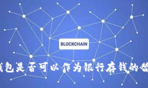 数字钱包是否可以作为银行存钱的替代品？
