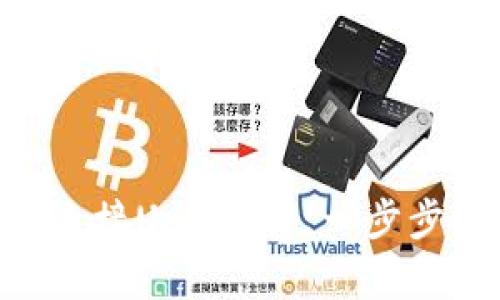 如何使用IM2.0连接Uniswap：一步步指南与实用技巧