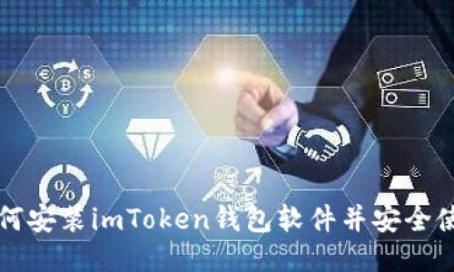 如何安装imToken钱包软件并安全使用