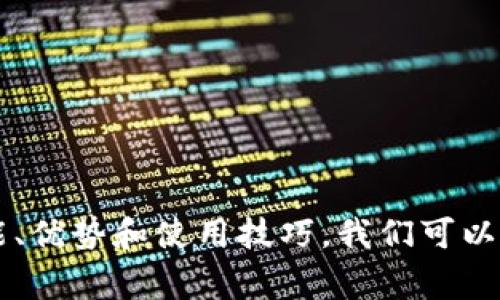   了解数字钱包的功能与优势，开启便捷支付新旅程 / 

 guanjianci 数字钱包, 电子支付, 移动支付, 钱包应用 /guanjianci 

什么是数字钱包？
数字钱包，也称为电子钱包，是一种在线服务，用于存储支付信息和密码。用户可以通过数字钱包方便快捷地进行在线购物、转账以及账户管理。无论是在电脑上，还是手机上，数字钱包的便捷性和安全性，吸引了越来越多的人。

数字钱包的基本功能
数字钱包的核心功能包括：
ul
    li支付功能：用户可以通过手机或电脑进行在线支付，无需携带现金或银行卡。/li
    li转账功能：用户可以直接将资金从一个账户转移到另一个账户，简单快速。/li
    li账户管理：用户可以随时查看自己的支出记录、余额、交易历史等信息，便于财务管理。/li
    li优惠券和奖励：一些数字钱包与商家合作，提供优惠券、返现和积分奖励，增加用户使用的价值。/li
/ul

数字钱包的优势
选择数字钱包支付有很多明显的优势：
ul
    li方便快捷：只需轻触手机屏幕，就能完成支付，避免了繁琐的现金交易和找零过程。/li
    li安全性高：大多数数字钱包采用了加密技术，为用户的资金和信息提供了额外的保护。/li
    li支持多种支付方式：用户可以将信用卡、借记卡、银行账户等多种支付方式绑定在数字钱包中，方便选择。/li
    li数据分析：用户可以通过数字钱包自行分析消费习惯，从而预算和提高财务管理水平。/li
/ul

常见的数字钱包应用
市场上有很多数字钱包应用，以下是一些流行的选择：
ul
    listrong支付宝：/strong一个广受欢迎的中国支付平台，提供转账、支付、余额查询、理财等服务。/li
    listrong微信支付：/strong通过微信平台实现支付功能，用户可以通过聊天界面完成小额支付。/li
    listrongApple Pay：/strong苹果公司推出的一种移动支付解决方案，用户可以将银行卡信息存入手机。/li
    listrongGoogle Pay：/strong谷歌推出的支付应用，用户可以使用其谷歌账户进行便捷支付。/li
/ul

使用数字钱包的未来趋势
数字钱包的使用趋势正逐渐向全球扩展。随着技术的发展，数字支付将变得更加安全、高效。未来，数字钱包可能会被更多的商家采纳，成为日常生活中不可或缺的一部分。

如何选择适合自己的数字钱包？
在众多数字钱包中，选择一个适合自己的并不容易。这里有几个建议：
ul
    li了解所需功能：考虑你会如何使用数字钱包。如果只需要简单的支付功能，基本的钱包应用就够了；如果需要更多的理财功能，则选用功能全面的钱包。/li
    li关注安全性：查看数字钱包的安全措施，比如是否采用银行级别的加密技术、风控体系等。/li
    li用户体验：下载并试用几个数字钱包应用，看看哪个界面更友好、操作更顺手。/li
    li交易费用：不同的数字钱包支持的交易费用不同，确保选择一个费用合理的应用。/li
/ul

如何保护数字钱包的安全？
在享受便利的同时，保护自身的资金安全同样重要。以下是几个保护数字钱包安全的建议：
ul
    li设置强密码：确保你的数字钱包密码复杂且难以被猜测。/li
    li启用双重验证：如果你的数字钱包支持双重验证，请务必开启，以增加安全性。/li
    li定期监测账户：定期查看你的交易记录，确保所有交易都是你本人所做。/li
    li不在公共网络下使用：避免在不安全的公共Wi-Fi下进行金融交易，以防信息被窃取。/li
/ul

结语
数字钱包无疑是现代社会支付方式的一个重要发展。它给我们的生活带来了极大的便利，改变了人们的消费习惯。通过了解数字钱包的功能、优势和使用技巧，我们可以更好地利用这一工具。同时，注重安全性保障自己的资金安全。在这个数字化快速发展的时代，数字钱包必将在未来扮演越来越重要的角色。