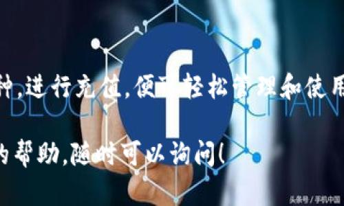 在 imToken 钱包中使用 EOS 需要几个步骤。以下是一个详细的指导来帮助你完成这一过程：

1. 下载并安装 imToken
首先，你需要在你的手机上下载并安装 imToken 钱包。你可以在各大应用商店（如 Apple App Store 或 Google Play Store）中找到它。确保选择官方版本，以保护你的资产安全。

2. 创建或导入钱包
打开 imToken 后，你会看到创建新钱包和导入已有钱包的选项。如果你是新用户，点击“创建钱包”。按照屏幕上的提示设置密码并备份助记词。确保将助记词保存在安全的地方，因为它是恢复钱包的唯一方式。
如果你已经有钱包，可以选择“导入钱包”，输入你的助记词或私钥进行恢复。

3. 添加 EOS 币种
在你的钱包界面，你需要添加 EOS 币种。你可以在“资产”页面看到“添加币种”的选项。点击此选项，搜索 EOS，然后选择它。这样，你就可以在钱包中查看你的 EOS 资产了。

4. 充值 EOS
接下来，你可以将 EOS 充值到你的钱包中。有几种方法可以进行充值：通过交易所提现、接受转账或者通过其他钱包转账。选择你喜欢的方法进行充币。
如果你选择通过交易所进行充值，首先在交易所中找到 EOS 并选择“提现”选项。输入你的 imToken EOS 钱包地址后，确认提币即可。

5. 使用 EOS
一旦 EOS 资产充入成功，你就可以在 imToken 钱包中管理和使用它。你可以进行转账、交易，或者参与基于 EOS 的 DApp（去中心化应用）。
如果你想转账 EOS，只需在“资产”页面选择 EOS，点击“转账”，输入对方钱包地址和转账金额，确认即可完成转账。

6. 了解 EOS DApp
EOS 平台提供了许多去中心化应用，你可以通过 imToken 钱包轻松访问。你可以选择一些流行的 DApp，通过这些应用参与游戏、交易或其他活动。
在使用 DApp 时，确保你了解相关操作和风险，保护好你的资产安全。

总结
使用 imToken 钱包进行 EOS 的操作非常简单。只需下载应用，创建或导入钱包，添加 EOS 币种，进行充值，便可轻松管理和使用你的 EOS 资产。通过 imToken，你还能便捷地访问众多 EOS DApp，体验更丰富的区块链应用。

以上就是在 imToken 钱包中使用 EOS 的详细步骤。如果你还有其他具体问题，或需要进一步的帮助，随时可以询问！