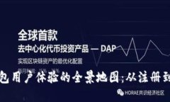 提升区块链钱包用户体验的全景地图：从注册到