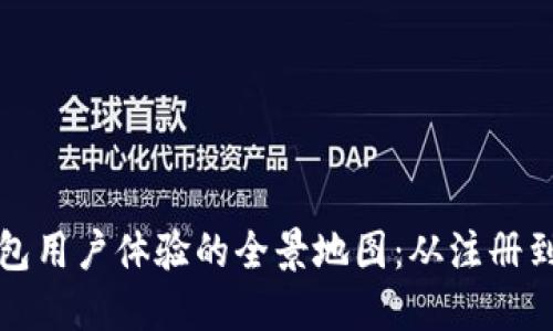 提升区块链钱包用户体验的全景地图：从注册到交易的每一步